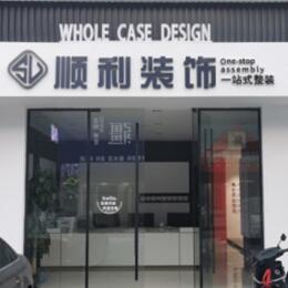 广州市越秀顺利装修公司